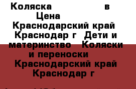 Коляска Cam Dinamico 2в1 › Цена ­ 8 000 - Краснодарский край, Краснодар г. Дети и материнство » Коляски и переноски   . Краснодарский край,Краснодар г.